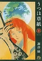 Manga Complete Set Utsuho Zoushi (Vol.1-3) (うつほ草紙  [文庫版])  / Suwa Midori