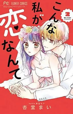 Manga Set Konna Watashi Ga Koi Nante (Vol.1-2) (こんな私が恋なんて)  / Ando Mai