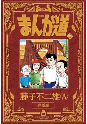 Manga Complete Set Manga Michi (Vol.1-10) (新装版 まんが道)  / 藤子　不二雄Ａ