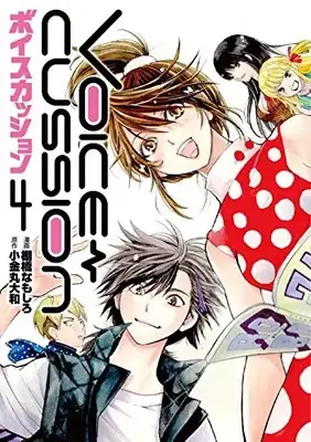 Manga Complete Set Voice Cussion (Vol.1-4) (VOICE CUSSION-ボイスカッション-)  / 棚橋なもし