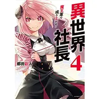 Manga Set Isekai Shachou (Vol.1-4) (異世界社長 魔王軍で成り上がる!)  / 都田彩人