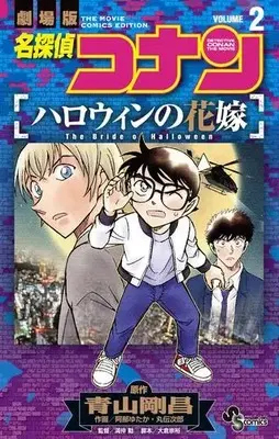 Manga Complete Set Meitantei Conan: Halloween no Hanayome (Vol.1-2) (名探偵コナン ハロウィンの花嫁) 