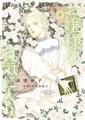Manga Complete Set Ojou-sama no Oki ni Iri (Vol.1-3) (お嬢様のお気に入り)  / Hatsu Akiko