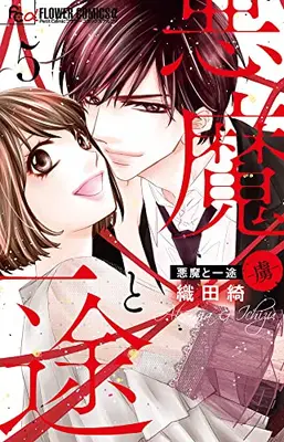 Manga Complete Set Akuma to Ichizu (Vol.1-5) (悪魔と一途 -虜-)  / Oda Aya
