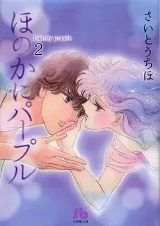 Manga Complete Set A Hint of Purple (Honoka ni Purple) (Vol.1-2) (ほのかにパープル [文庫版])  / Saitou Chiho