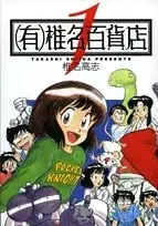 Manga Complete Set (Yuu)gen Shiina Daihyakkaten (Vol.1-2) ((有)椎名百貨店 [文庫版])  / Shiina Takashi