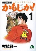 Manga Complete Set Kamoshika! (Vol.1-3) (かもしか!  [文庫版])  / Muraeda Kenichi