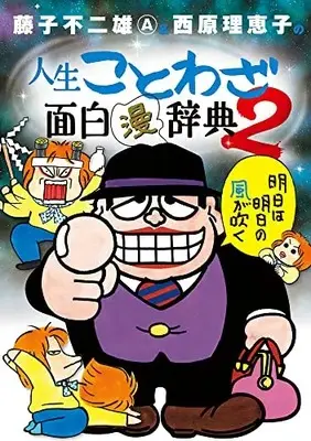 Manga Complete Set  (Vol.1-2) (藤子不二雄A&西原理恵子の人生ことわざ面白“漫”辞典) 