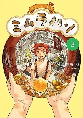 Manga Complete Set Kuru Kuru Kuruma Mimura Pan (Vol.1-3) (くるくるくるま ミムラパン)  / Sekino Aoi