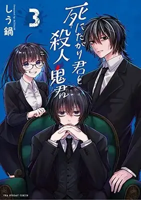 Manga Complete Set Shinitagari-kun to Satsujinki-kun (Vol.1-3) (死にたがり君と殺人鬼君)  / しう鍋