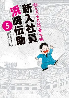 Manga Complete Set Tsuri Baka Nisshi Bangai Hen: Shinnyuu Shain Hamasaki Densuke (Vol.1-5) (釣りバカ日誌番外編 新入社員 浜崎伝助) 