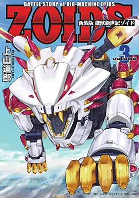 Manga Complete Set Zoids: Chaotic Century (Kijuu Shinseiki Zoids) (Vol.1-3) (新装版 機獣新世紀 ZOIDS)  / Ueyama Michiro