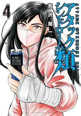 Manga Complete Set Attack Syndrome Rui (Vol.1-4) (アタックシンドローム類)  / Yoshizawa Junichi