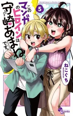 Manga Complete Set Kono Manga No Heroine Wa Morisaki Amane Desu. (Vol.1-5) (このマンガのヒロインは守崎あまねです。)  / Nekoguchi