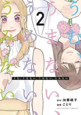 Manga Set Umu, Umanai, Umenai, Umitai (Vol.1-2) (うむ、うまない、うめない、うみたい)  / Kotori
