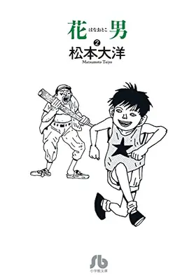 Manga Set Hanaotoko (Vol.1-2) (花男[文庫版])  / Matsumoto Taiyou