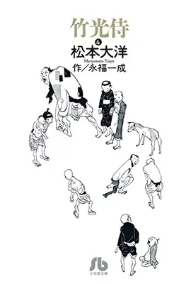 Manga Complete Set Takemitsuzamurai (Vol.1-4) (竹光侍[文庫版])  / Matsumoto Taiyou & Eifuku Issei