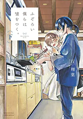 Manga Complete Set Fuzoroi Bokura wa Uso wo Tsuku (Vol.1-2) (ふぞろい僕らは嘘をつく)  / 行翔葉