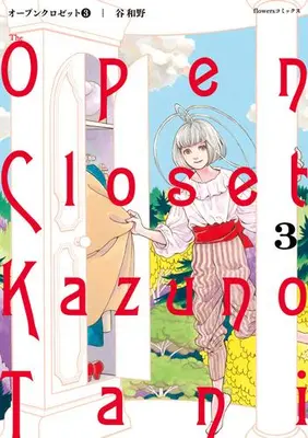 Manga Set Open Closet (Vol.1-3) (オープンクロゼット)  / Tani Kazuno