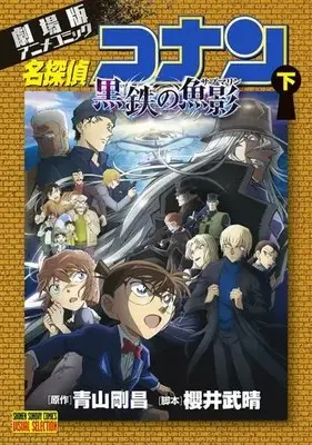 Manga Complete Set Detective Conan Movie (Vol.1-2) (劇場版アニメコミック名探偵コナン 黒鉄の魚影)  / 青山剛昌(原作)