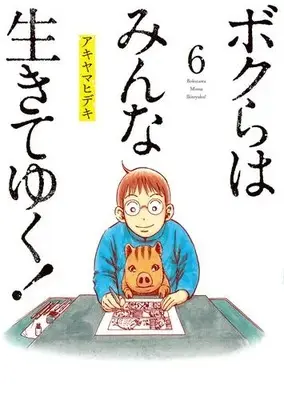 Manga Set Bokura wa Minna Ikiteyuku (Vol.1-6) (ボクらはみんな生きてゆく!)  / アキヤマヒデキ