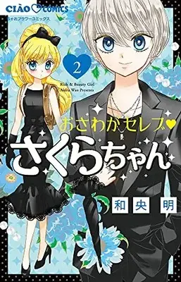 Manga Set Osawaga Seleb Sakura-chan (Vol.1-2) (おさわがセレブ さくらちゃん)  / Wao Akira