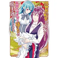 Manga Complete Set Isekai Tensei Shite Majo ni Natta no de Slow Life wo Okuritai no ni Maou ga Nigashite Kuremasen (Vol.1-3) (異世界転生して魔女になったのでスローライフを送りたいのに魔王が逃がしてくれません)  / マチバリ(原作) カワグチ(作画)