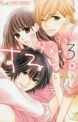 Manga Complete Set Dame... Dame... Zurui. (Vol.1-3) (ダメ…ダメ…ずるい。)  / Shaata