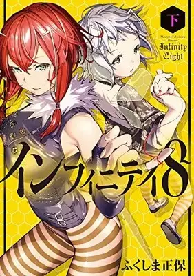 Manga Complete Set Infinity 8 (Vol.1-2) (インフィニティ8)  / Fukushima Masayasu