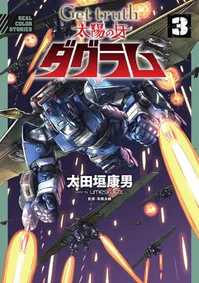 Manga Set Get Truth Taiyou No Kiba Dagram (Vol.1-3) (Get truth 太陽の牙ダグラム)  / Ohtagaki Yasuo