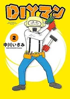 Manga Complete Set DIY man (Vol.1-2) (DIYマン)  / Nakagawa Isami