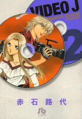 Manga Set Video J (Vol.1-2) (VIDEO J [文庫版])  / Akaishi Michiyo