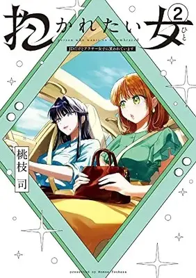 Manga Set Dakaretai Onna JD dakedo around Thirty Joshi ni Kawarete imasu (Vol.1-2) (抱かれたい女〜JDだけどアラサー女子に買われています〜)  / 桃枝 司