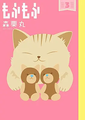 Manga Complete Set Mofumofu (Mori Kurimaru) (Vol.1-3) (もふもふ)  / Mori Kurimaru