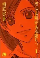 Manga Complete Set As Long as the Sun Shines in the Sky (Sora ni Taiyou ga Aru Kagiri) (Vol.1-2) (空に太陽がある限りっ。  [文庫版])  / Aihara Miki