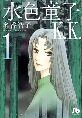 Manga Complete Set Mizuiro Douji (Vol.1-2) (水色童子K.K.)  / Naka Tomoko
