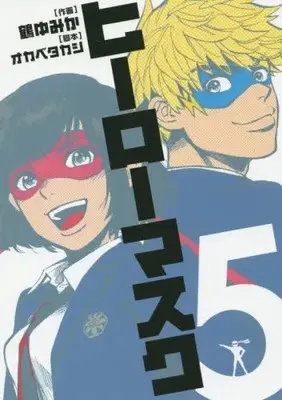Manga Complete Set Hero Mask (Vol.1-5) (ヒーローマスク)  / Tsuru Yumika