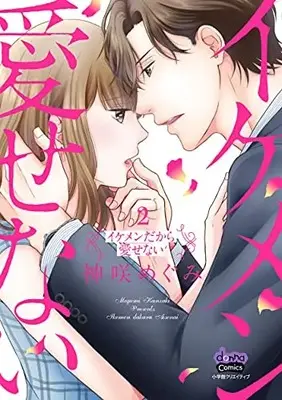 Manga Set Ikemen Dakara Aisenai (Vol.1-2) (イケメンだから愛せない)  / Kanzaki Megumi