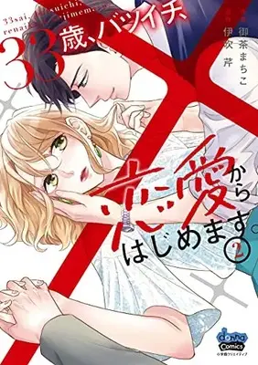 Manga Complete Set 33-sai, Batsuichi, Reiai kara Hajimemasu (Vol.1-2) (33歳、バツイチ、恋愛からはじめます。)  / Ocha Machiko & Ibuki Seri