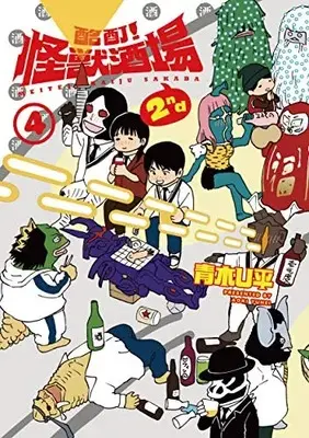 Manga Complete Set Meitei! Kaijuu Sakaba (Vol.1-4) (酩酊!怪獣酒場2nd)  / Aoki U-hei