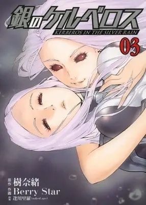 Manga Set Kerberos in the Silver Rain (Gin no Kerberos) (Vol.1-3) (銀のケルベロス)  / BerryStar
