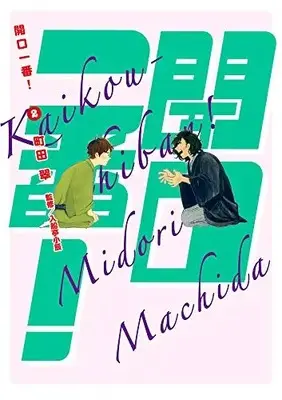 Manga Complete Set Kaikou Ichiban! (Vol.1-2) (開口一番!)  / Machida Midori