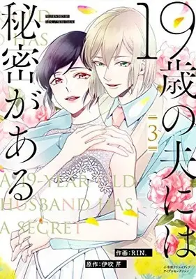 Manga Complete Set 19 sai no Otto ni wa Himitsu ga Aru (Vol.1-3) (19歳の夫には秘密がある)  / ＲＩＮ。