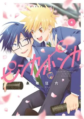 Manga Complete Set Pinka Ponka (Vol.1-4) (ピンカポンカ)  / Eichi Emu