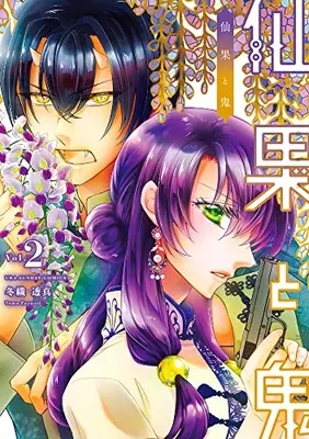 Manga Set Senka to Oni (Vol.1-2) (仙果と鬼)  / Fuyuori Toma