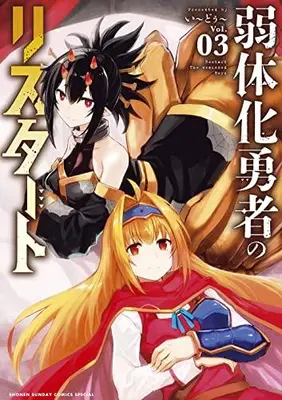 Manga Set Jakutaika Yuusha no Restart (Vol.1-3) (弱体化勇者のリスタート)  / い~どぅ~