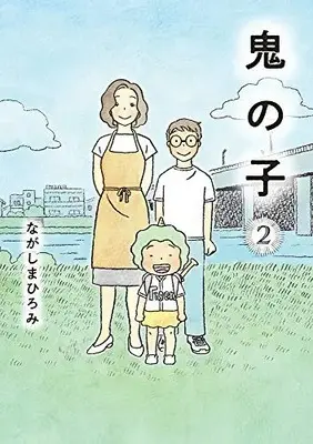 Manga Complete Set  (Vol.1-2) (鬼の子) 