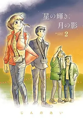 Manga Set Hoshi no Kagayaki, Tsuki no Kage (Vol.1-2) (星の輝き、月の影)  / じんのあい