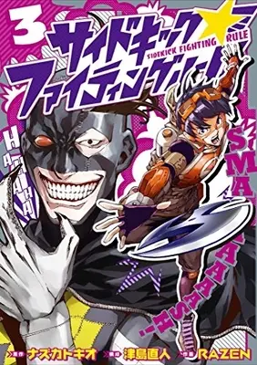 Manga Set Sidekick Fighting Rule (Vol.1-3) (サイドキック☆ファイティングルール)  / ＲＡＺＥＮ