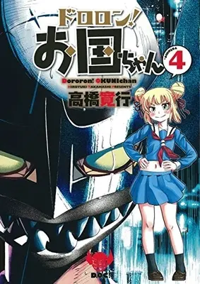 Manga Complete Set Dororon! Okuni-chan (Vol.1-4) (ドロロン！お国ちゃん)  / Takahashi Hiroyuki